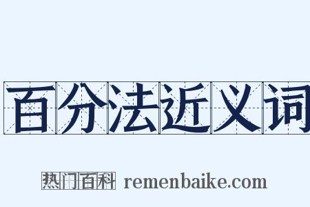 百分法近义词是什么意思的图片